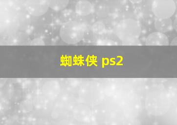 蜘蛛侠 ps2